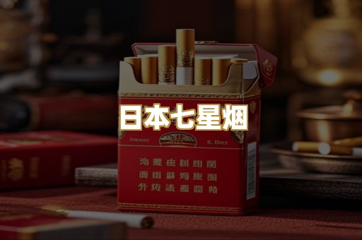 日本七星烟
